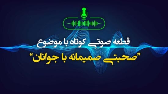 صحبتی صمیمانه با جوانان