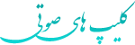 کلیپ های صوتی