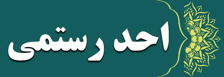 احد رستمی