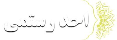 احد رستمی