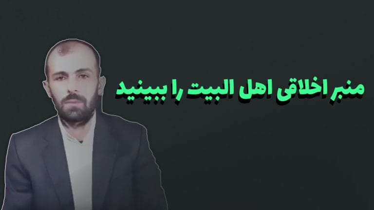 منبر اخلاقی اهل البیت