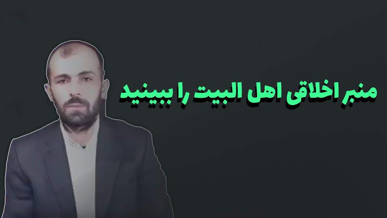منبر اخلاقی اهل البیت