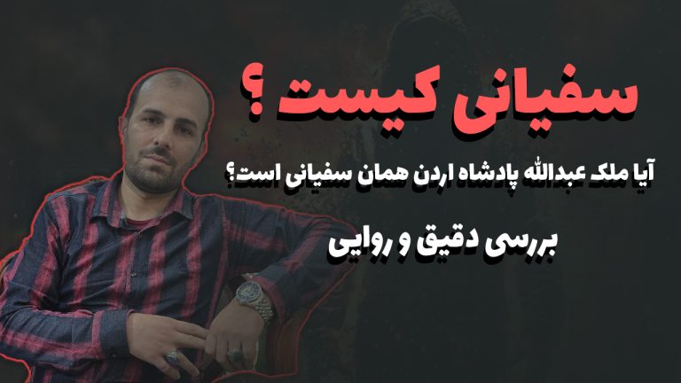سفیانی کیست؟ آیا ملک عبدالله پادشاه اردن همان سفیانی است؟
