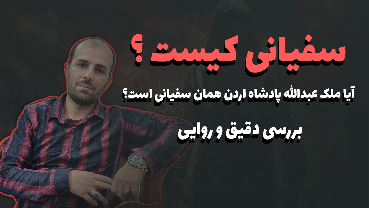 سفیانی کیست؟ آیا ملک عبدالله پادشاه اردن همان سفیانی است؟