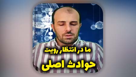 ما در انتظار رویت حوادث اصلی ظهور هستیم