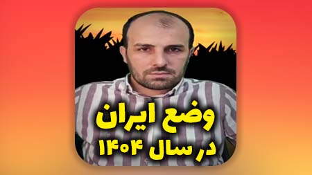 وضع ایران در سال ۱۴۰۴