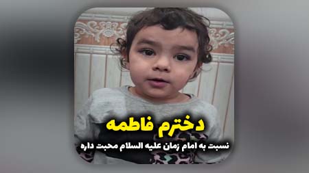 دخترم فاطمه