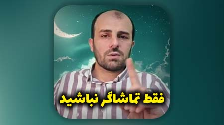 فقط تماشاگر نباشید