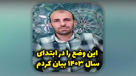 این وضع را در ابتدای سال 1403 بیان کردم