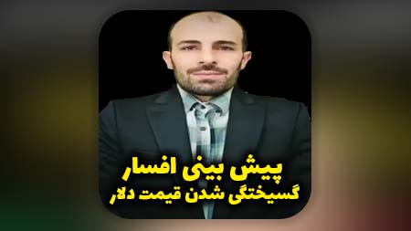 پیش بینی افسار گسیختگی شدن قیمت دلار