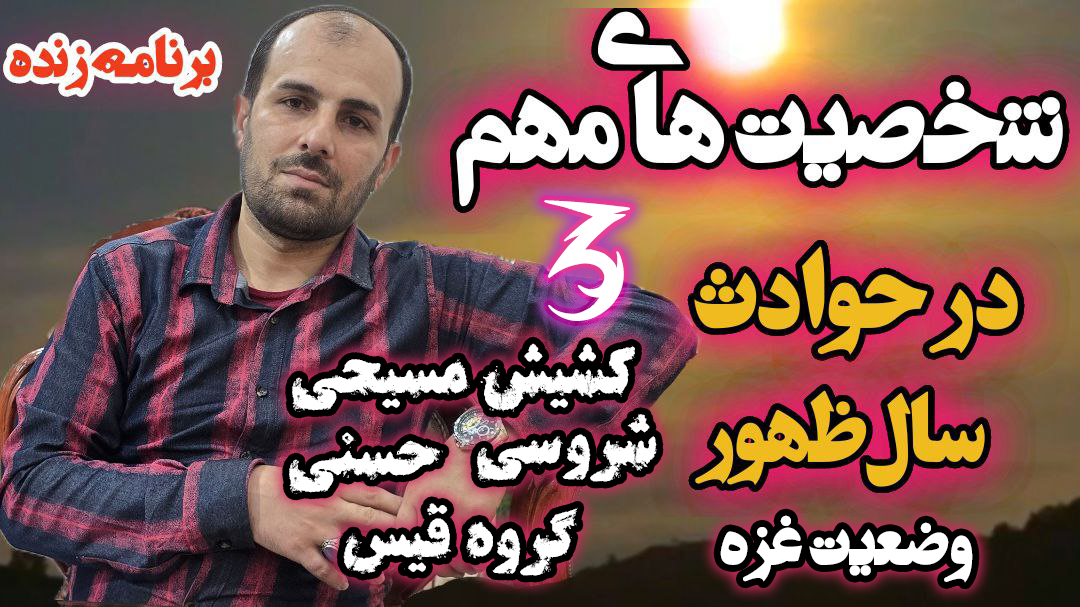لایو بررسی شخصیت های مهم در حوادث