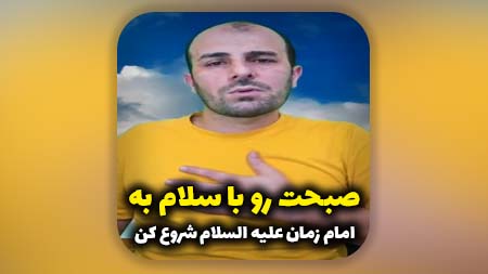 صبحت رو با سلام به امام زمان علیه السلام شروع کن