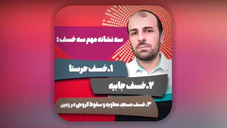 سه نشانه مهم سه خسف جذاب
