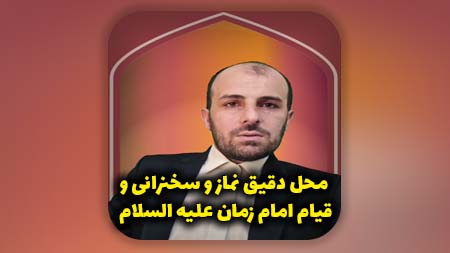 محل دقیق نماز و سخنرانی و قیام امام زمان علیه السلام