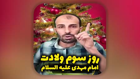 ولادت امام زمان علیه السلام و عرضه ایشان بر اصحاب شیعه در روز سوم ولادتش توسط پدر بزرگوارش امام حسن عسکری علیه السلام
