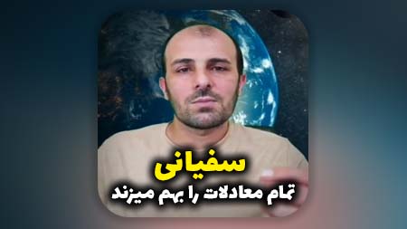 سفیانی معادلات را بهم میزند