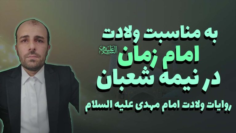لایو به مناسبت ولادت امام زمان علیه السلام در نیمه شعبان
