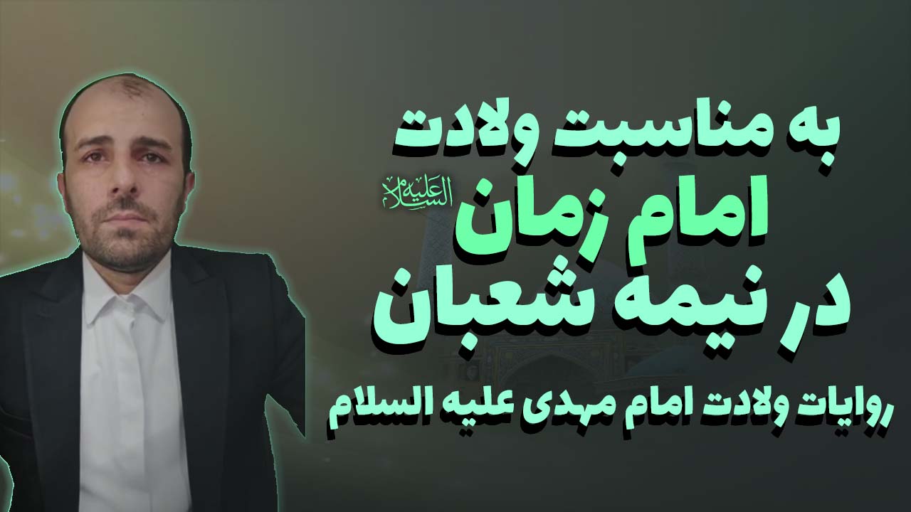 لایو به مناسبت ولادت امام زمان علیه السلام در نیمه شعبان