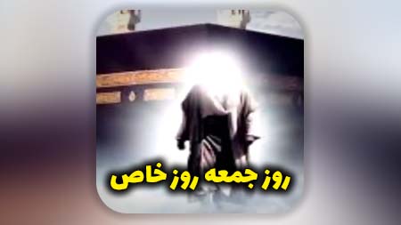 روز جمعه روز خاص