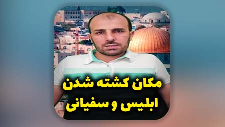 ابلیس و سفیانی در کجا و در کدام کشور به درک واصل میشوند؟