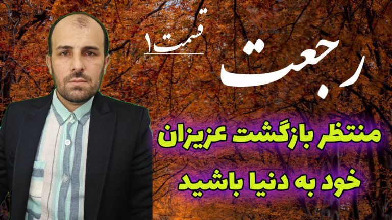 رجعت قسمت 1