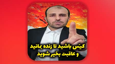 کیس باشید تا زنده بمانید