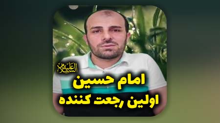 امام حسین اولین رجعت کننده