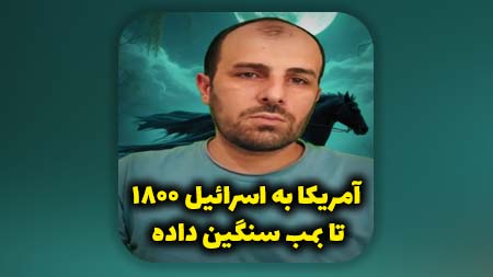 آمریکا به اسرائیل 1800 بمب داده