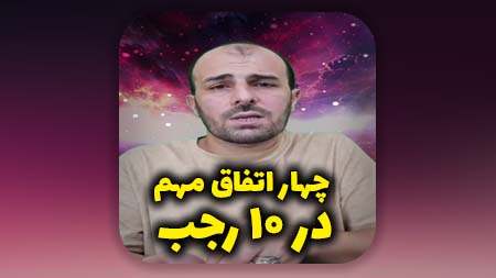 چهار اتفاق مهم در ۱۰ رجب