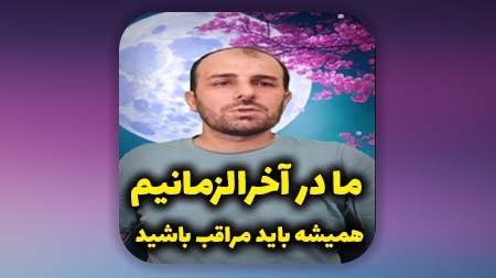 ما در آخرالزمانیم، همیشه باید مراقب باشید
