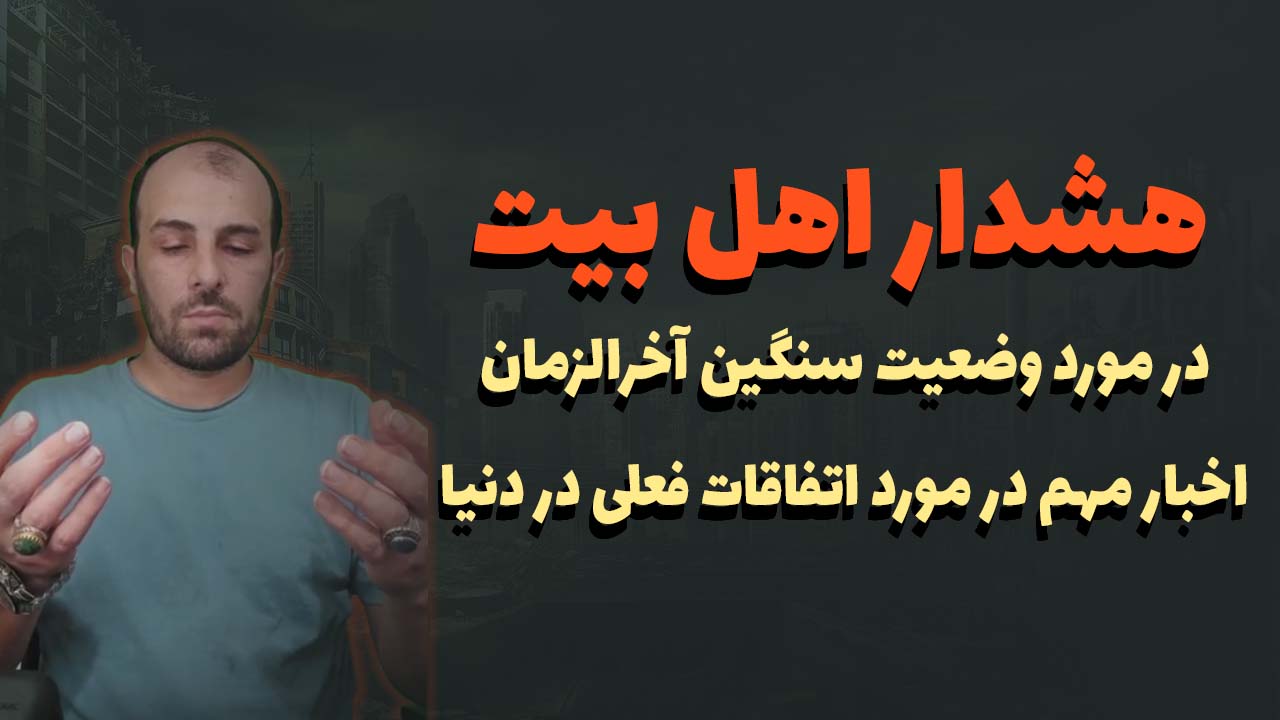 لایو هشدار اهل بیت در مورد وضعیت سنگین آخرالزمان اخبار مهم در مورد اتفاقات فعلی در دنیا