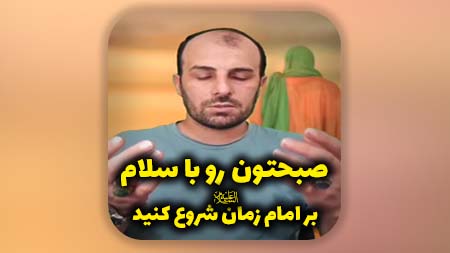 صبحتون رو با سلام بر امام زمان علیه السلام و دعا برای تعجیل در فرج آغاز کنید