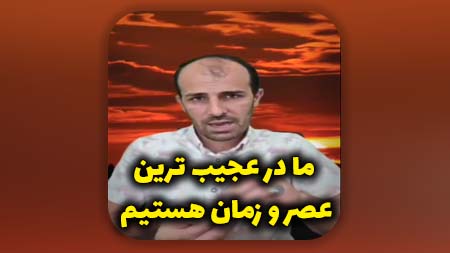 ما در عجیب ترین عصر و زمان هستیم، وصف این زمان رو صدها روایت بیان کردند