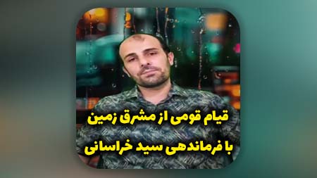 قیام قومی از مشرق زمین با فرماندهی سید خراسانی در سال ظهور امام زمان علیه السلام