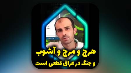 هرج و مرج و آشوب و جنگ در عراق قطعی است در آینده اما زمان آن مشخص نیست