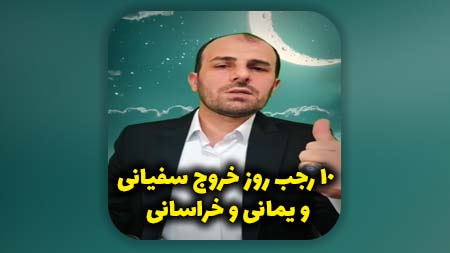 ۱۰ رجب روز خروج سفیانی و یمانی و خراسانی ظهور امام زمان