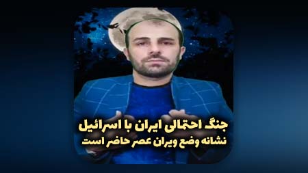 جنگ احتمالی ایران با اسرائیل نشانه وضع ویران عصر حاضر است