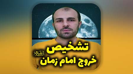 تشخیص خروج امام زمان