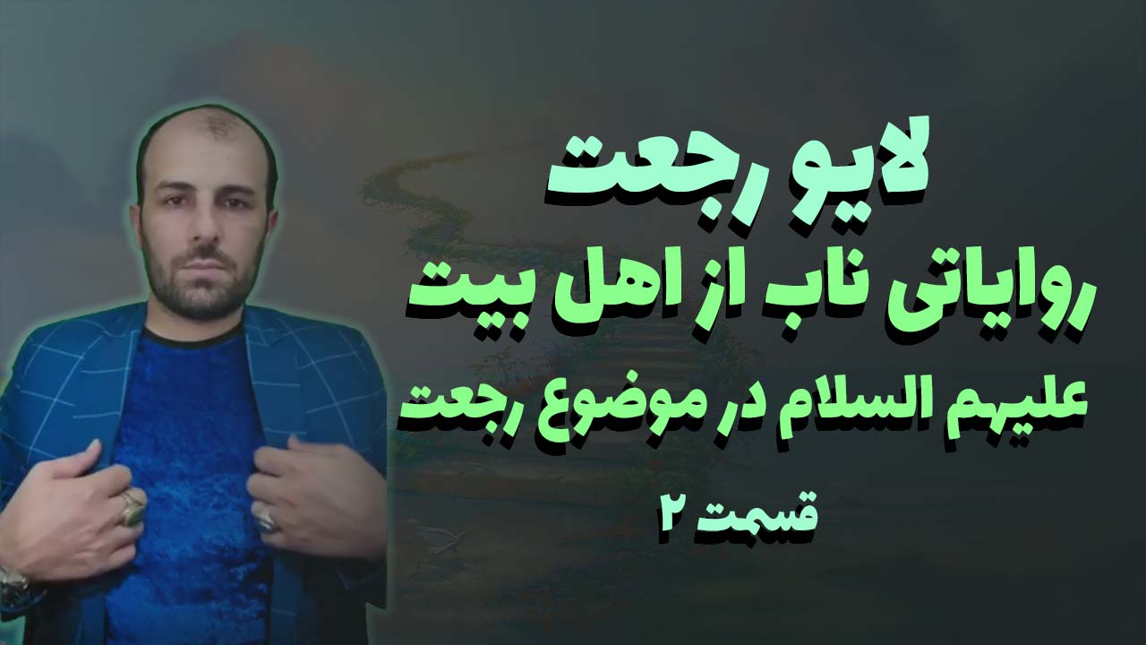 رجعت قسمت 2