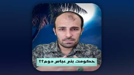 حکومت بنی عباس کدام حکومت است؟