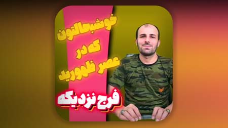خوشبحال تک تک شما