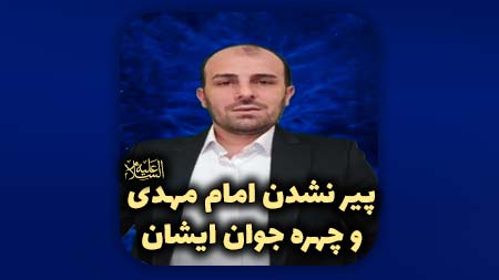 پیر نشدن امام مهدی