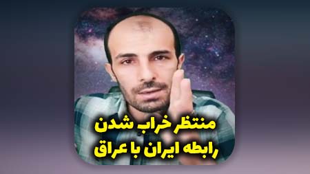 خراب شدن رابطه ایران و عراق