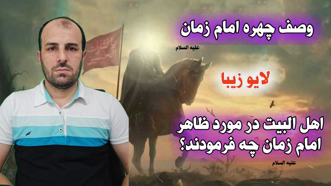 وصف چهره امام زمان