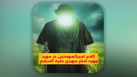 کلام امیرالمومنین درمورد امام مهدی