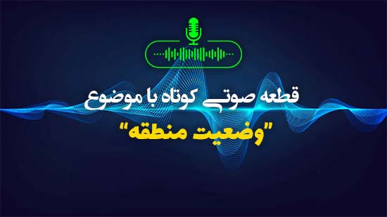 وضعیت منطقه
