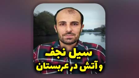 سیل نجف و آتش عربستان