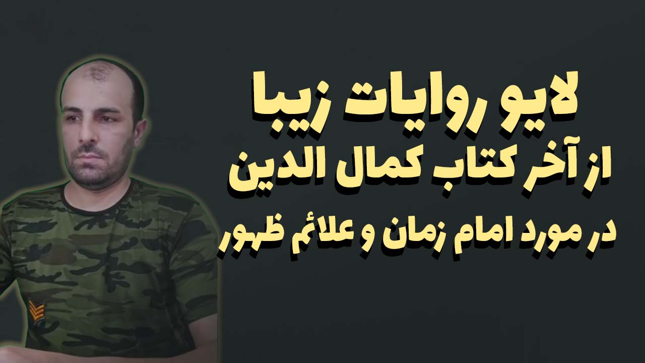 لایو روایات زیبا از آخر کتاب کمال الدین