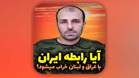 آیا رابطه ایران و عراق و لبنان خراب میشود