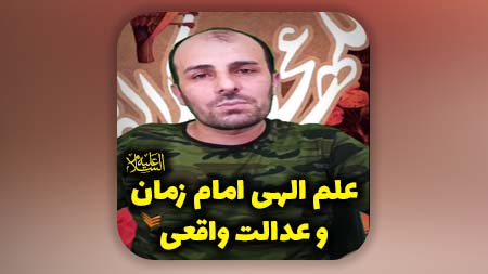علم الهی امام زمان وعدالت واقعی